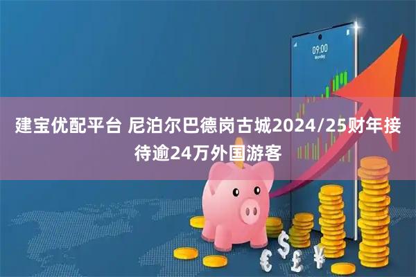 建宝优配平台 尼泊尔巴德岗古城2024/25财年接待逾24万外国游客